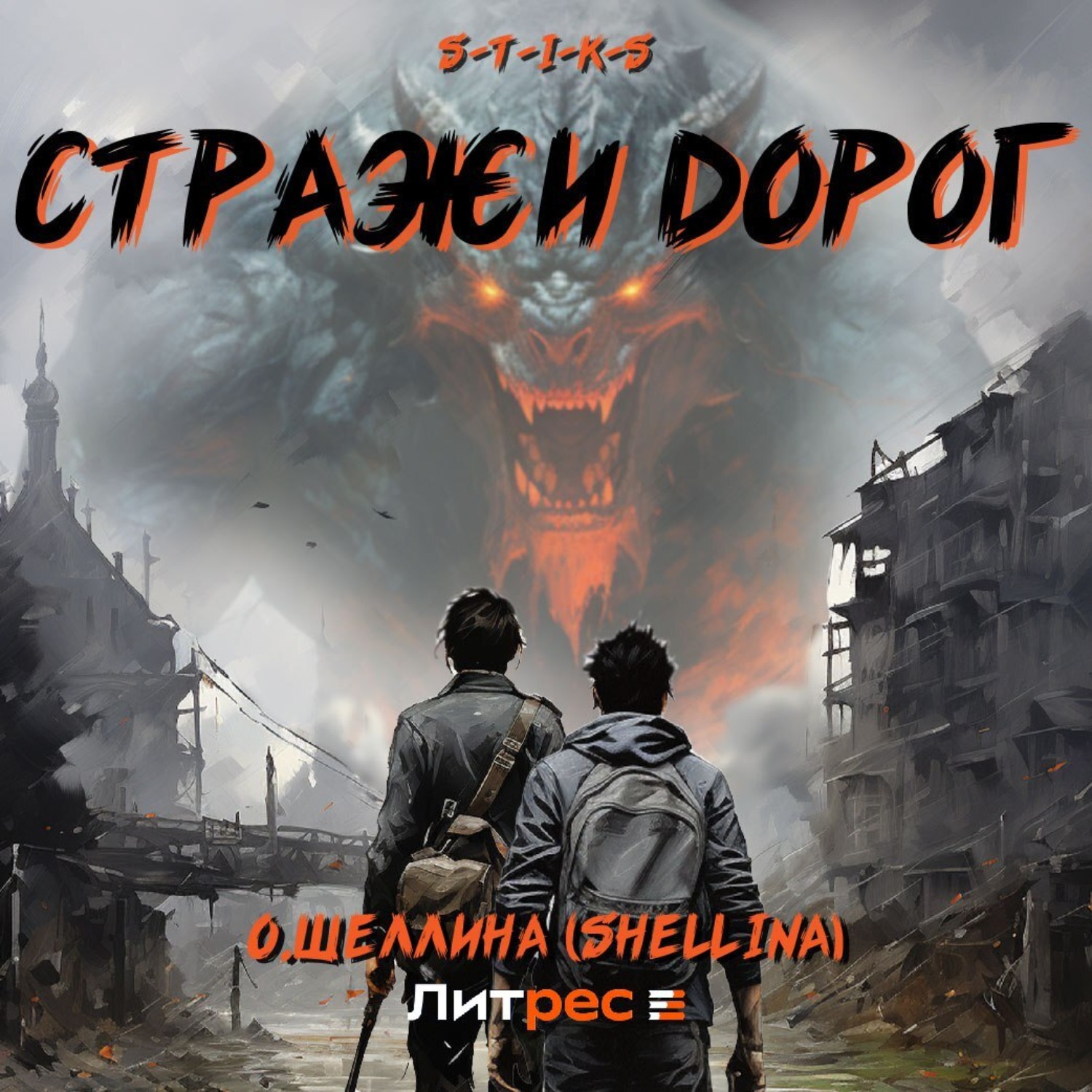 Обложка книги «S-T-I-K-S. Стражи дорог»