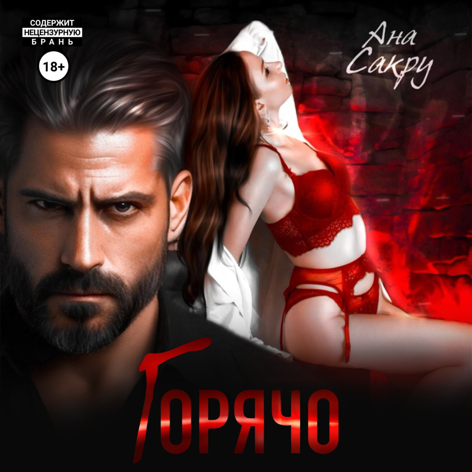 Обложка книги «Горячо»