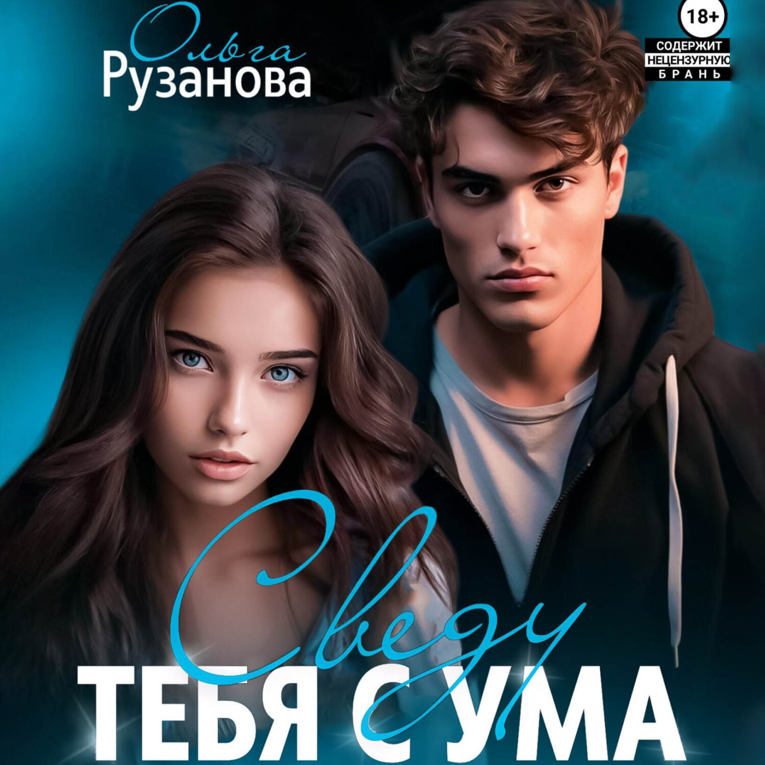 Обложка книги «Сведу тебя с ума»