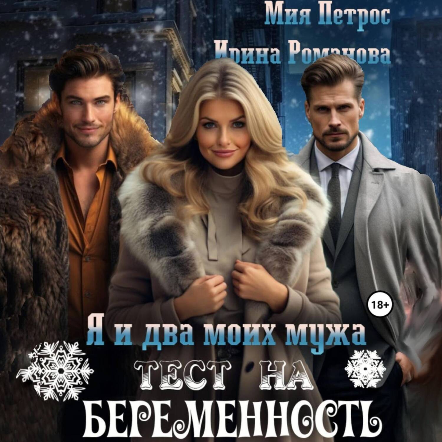 Обложка книги «Я и два моих мужа. Тест на беременность»