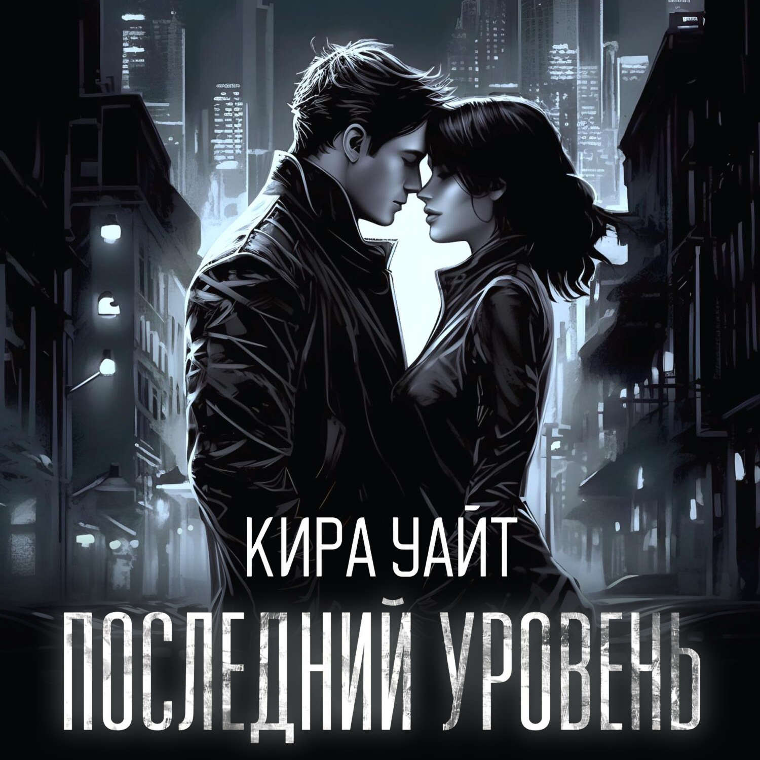 Обложка книги «Последний уровень»