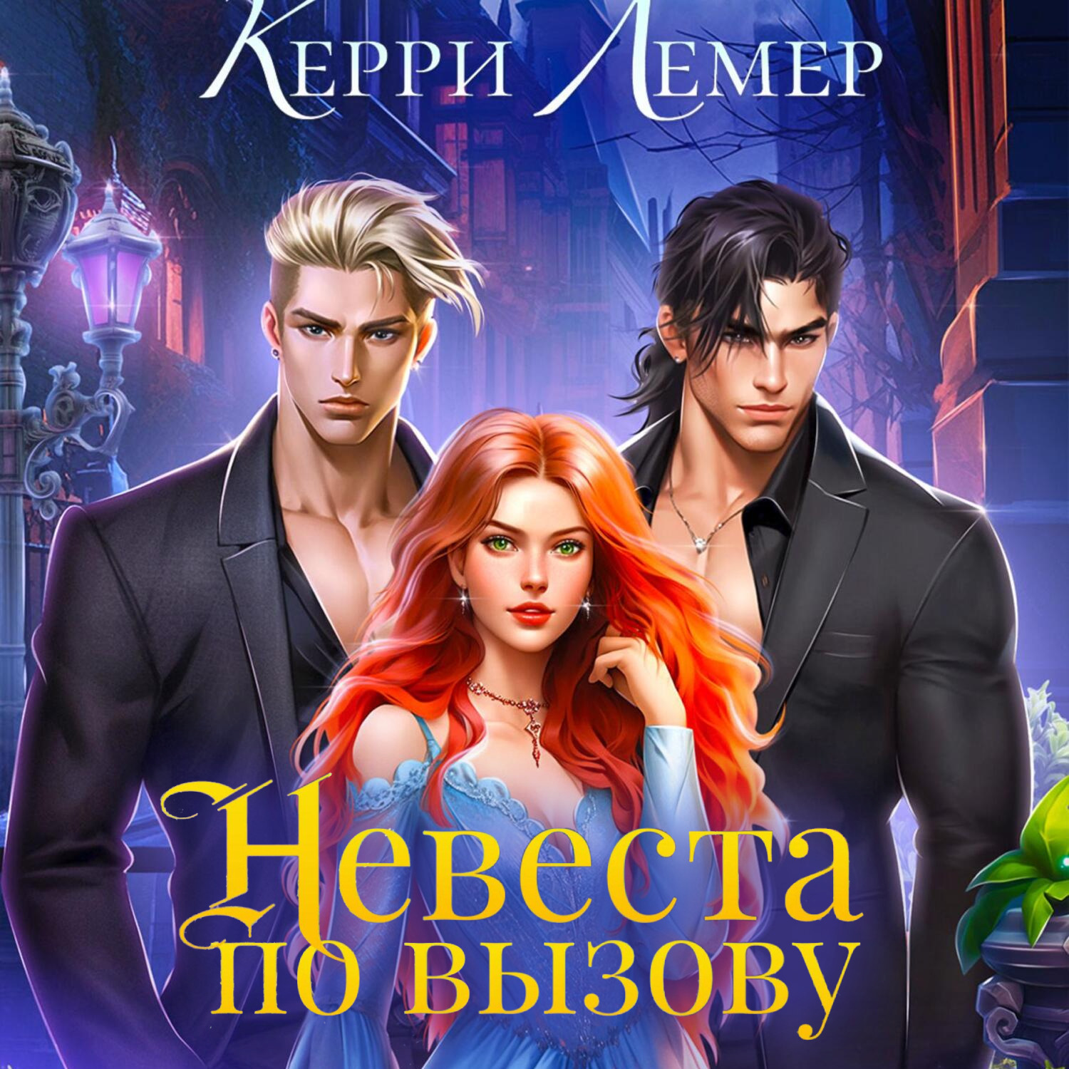 Обложка книги «Невеста по вызову»