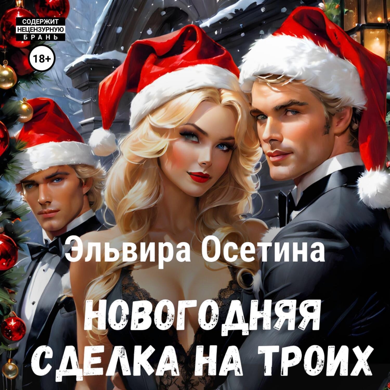 Обложка книги «Новогодняя сделка на троих»