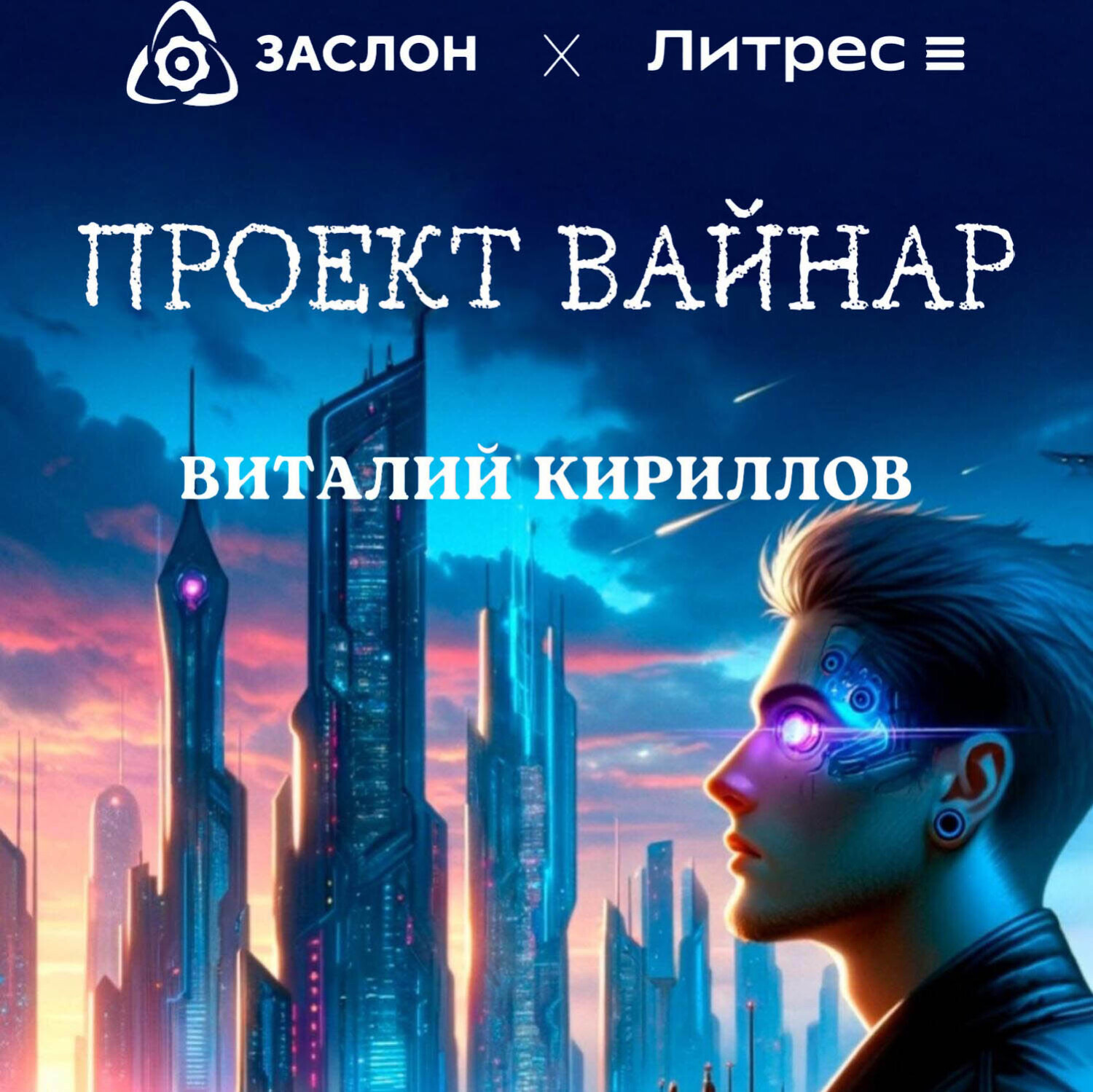 Обложка книги «Проект «Вайнар»»