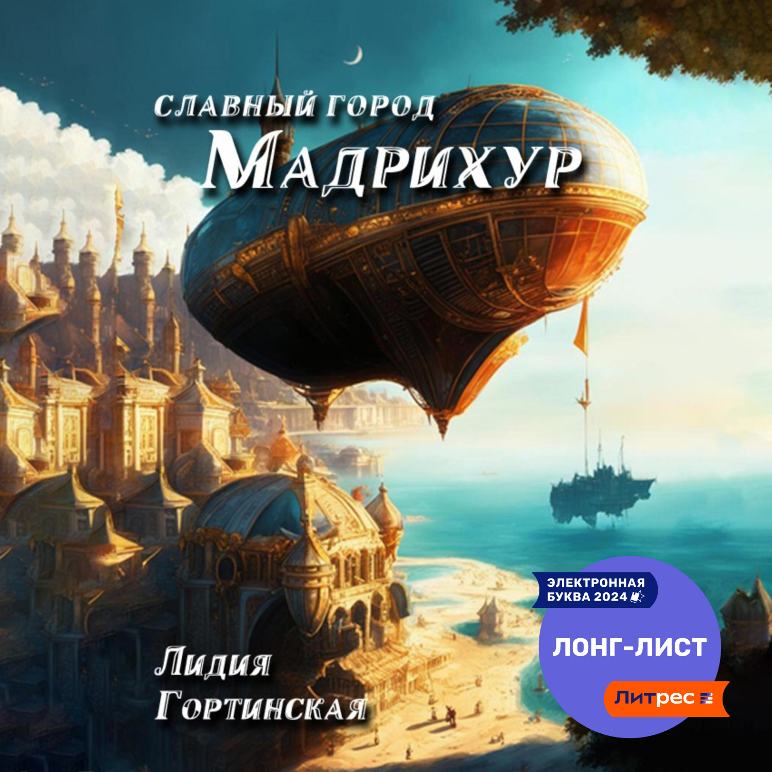 Обложка книги «Славный город Мадрихур»