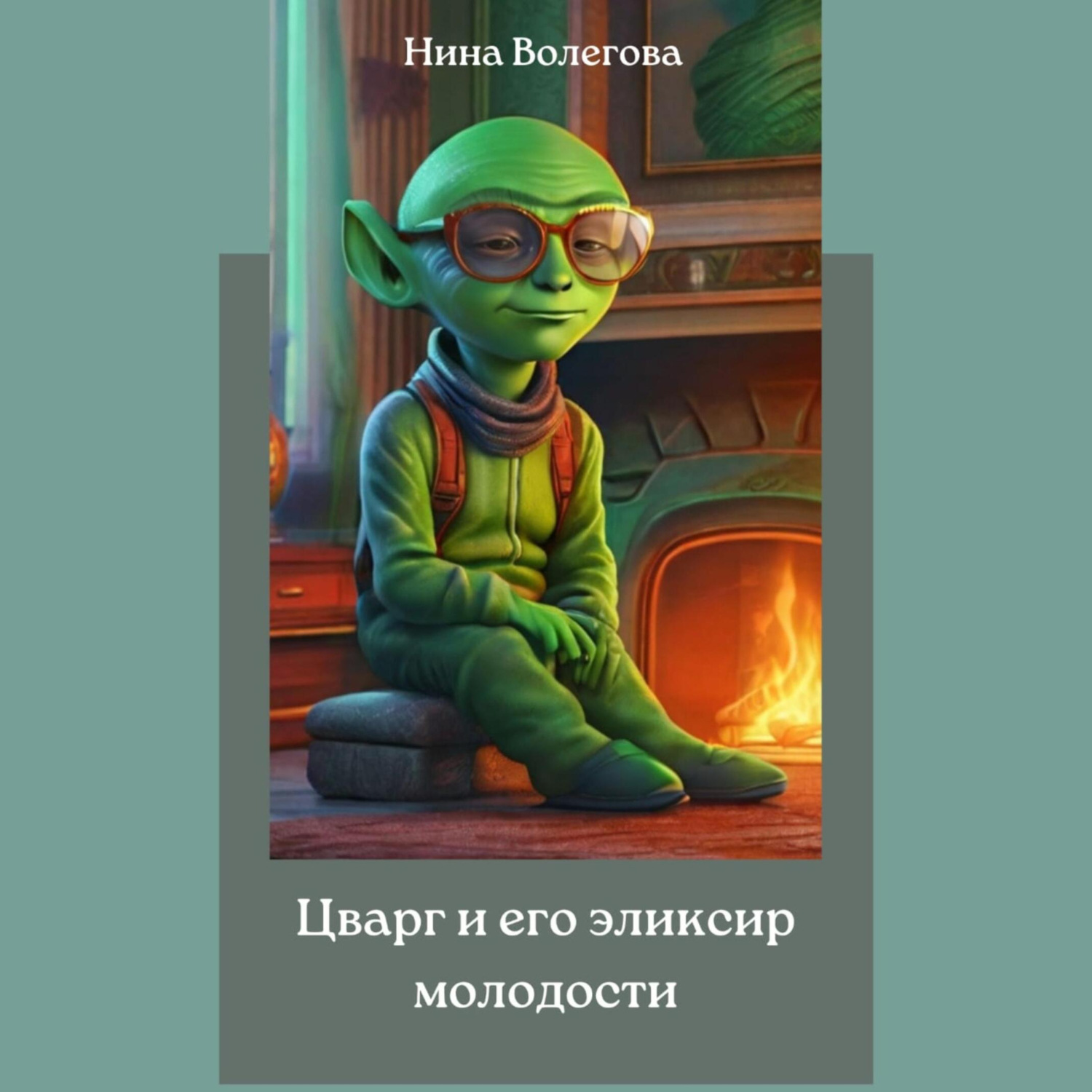 Обложка книги «Цварг и его эликсир молодости»