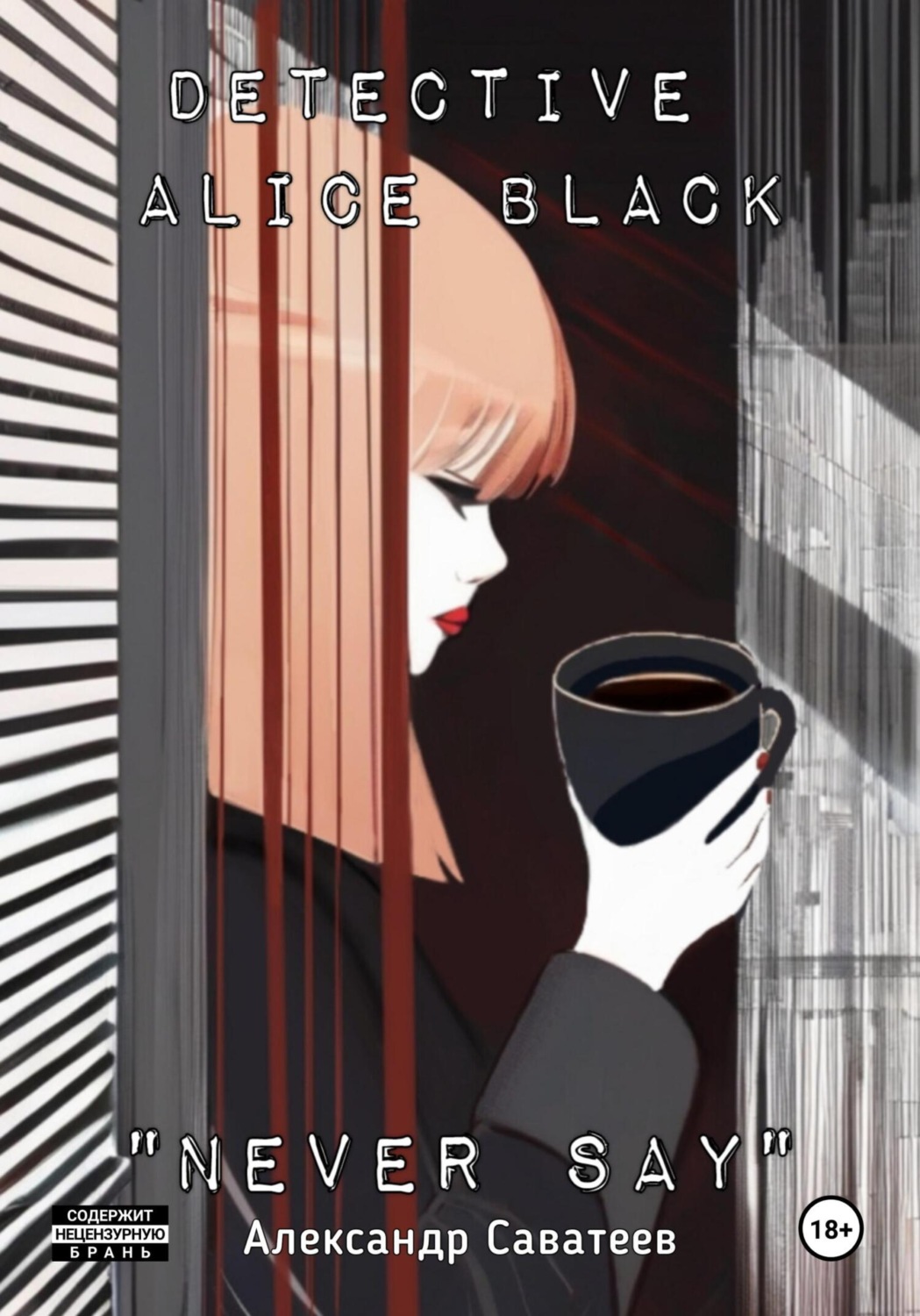 Обложка книги «Detective Alice black "Never say»