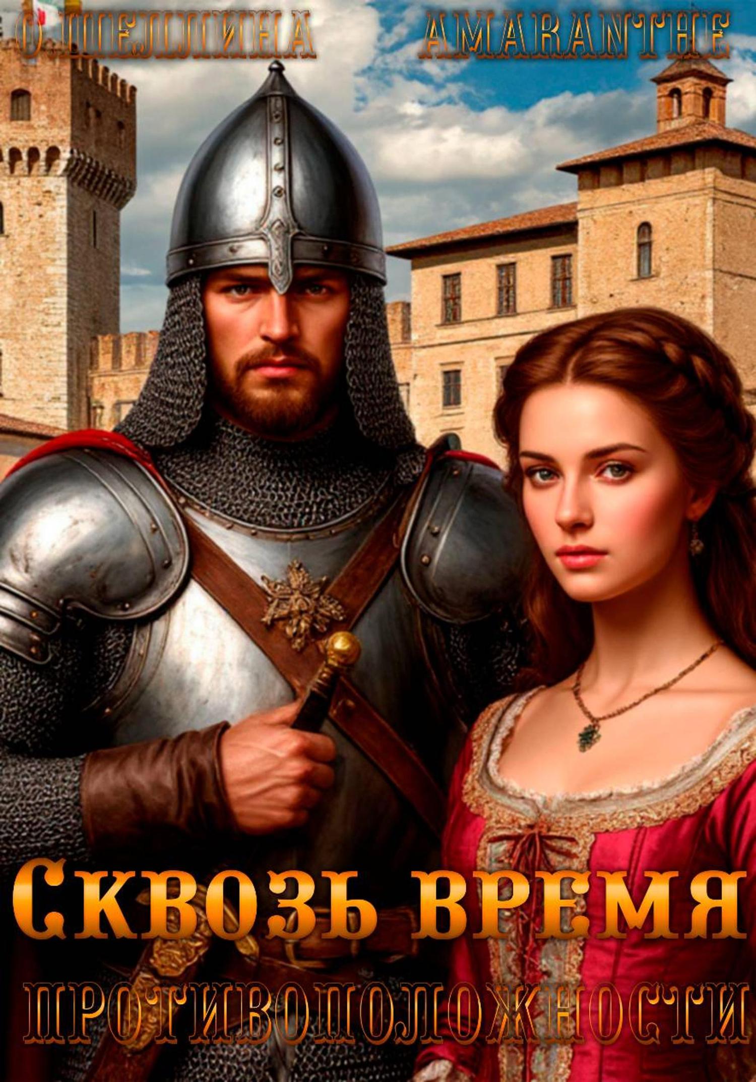 Обложка книги «Противоположности. Сквозь время»