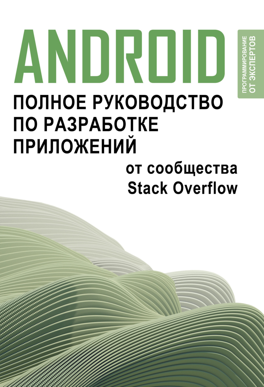 Обложка книги «Android. Полное руководство по разработке приложений от сообщества Stack Overflow»