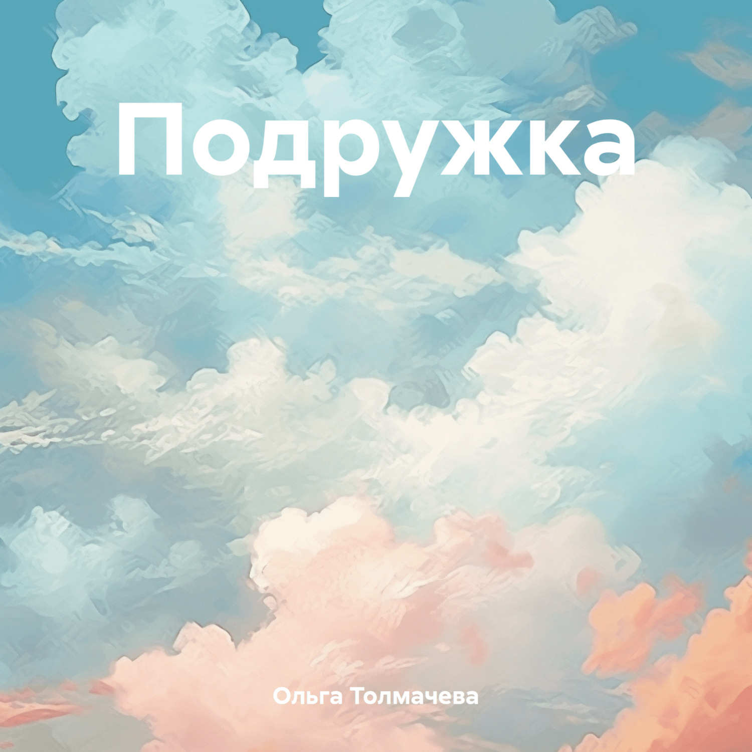 Обложка книги «Подружка»