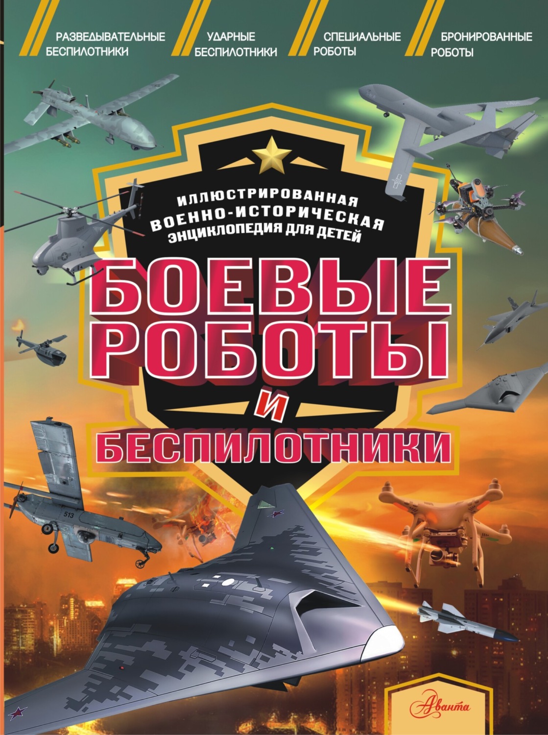 Обложка книги «Боевые роботы и беспилотники»