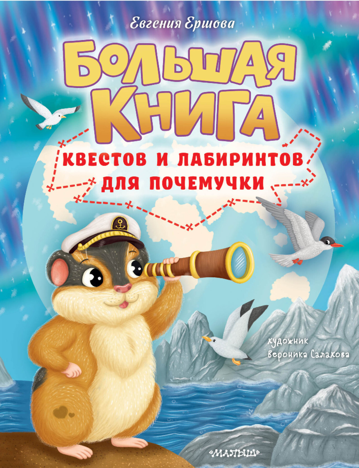 Обложка книги «Большая книга квестов и лабиринтов для почемучки»