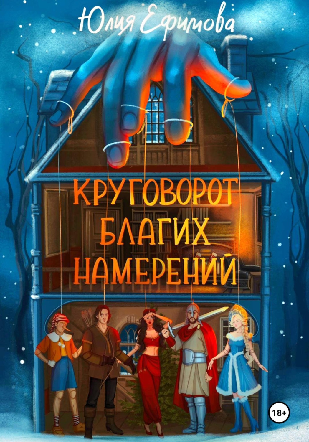 Обложка книги «Круговорот благих намерений»