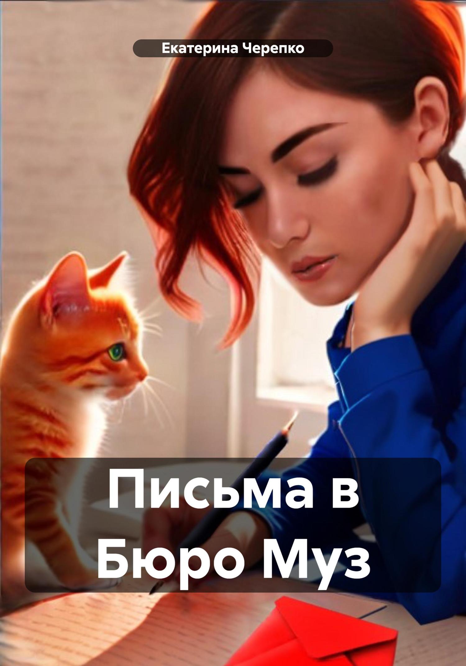 Обложка книги «Письма в Бюро Муз»