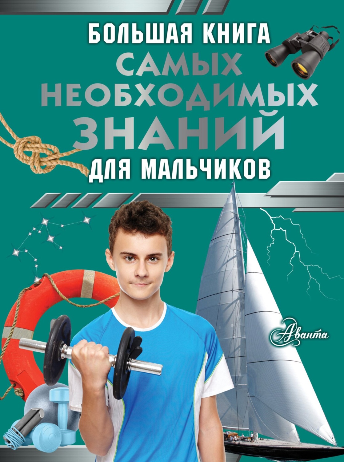 Обложка книги «Большая книга самых необходимых знаний для мальчиков»