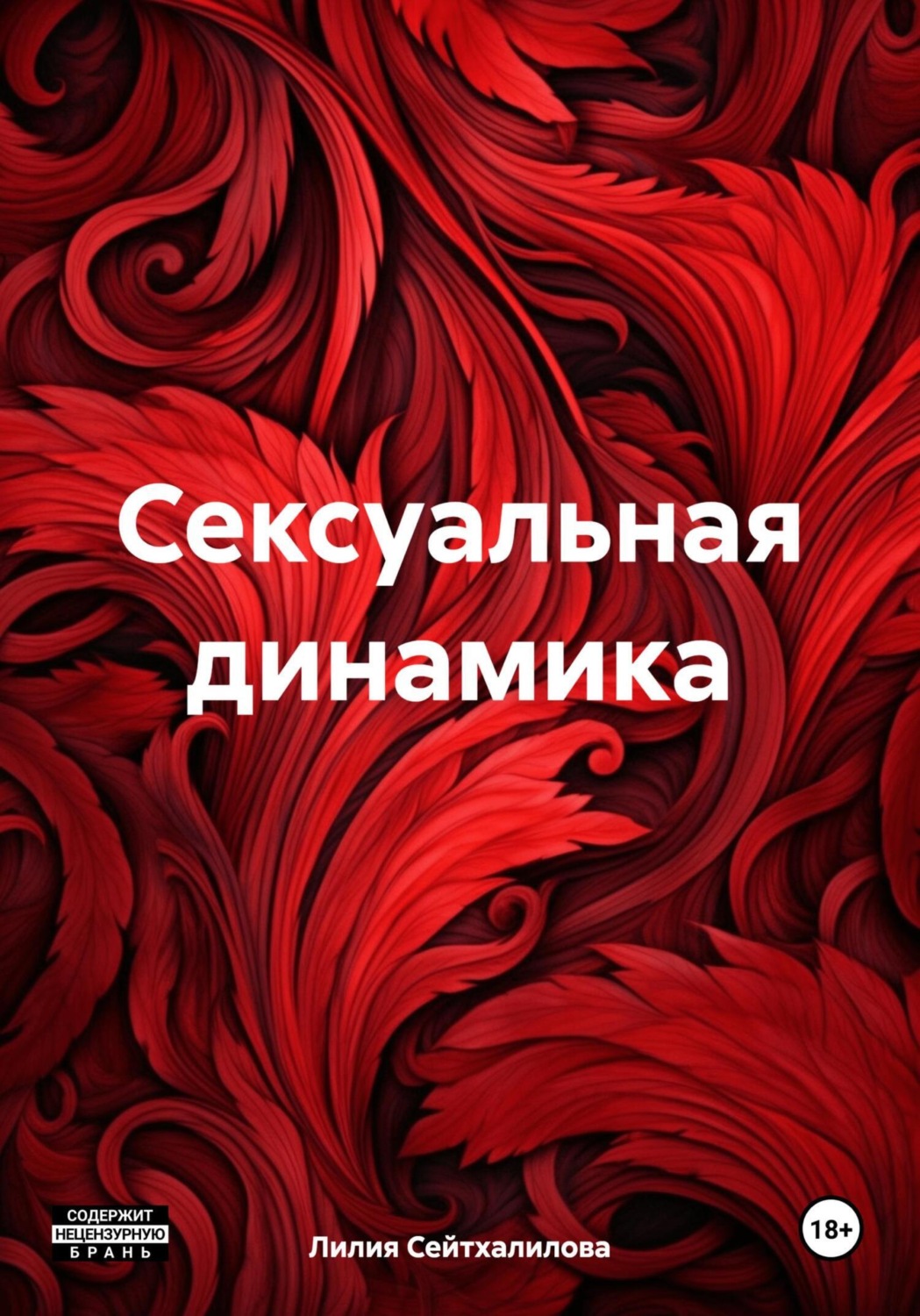 Обложка книги «Сексуальная динамика»