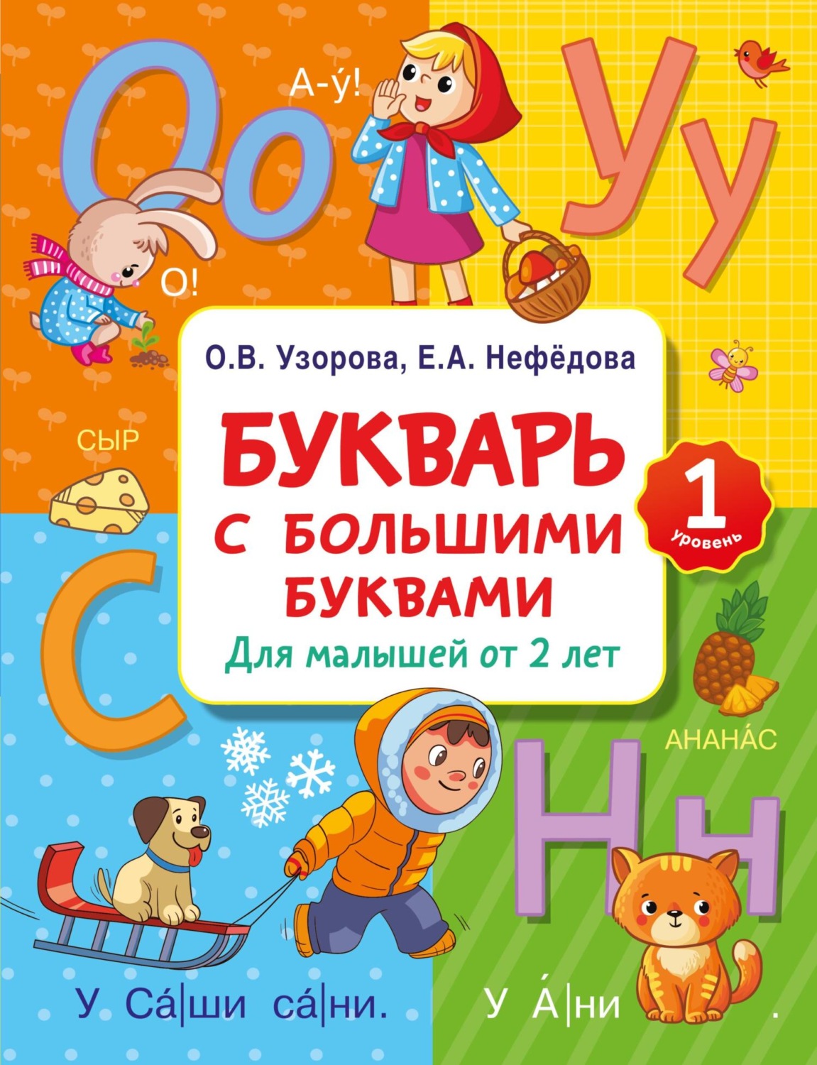Обложка книги «Букварь с большими буквами для малышей от 2 лет»