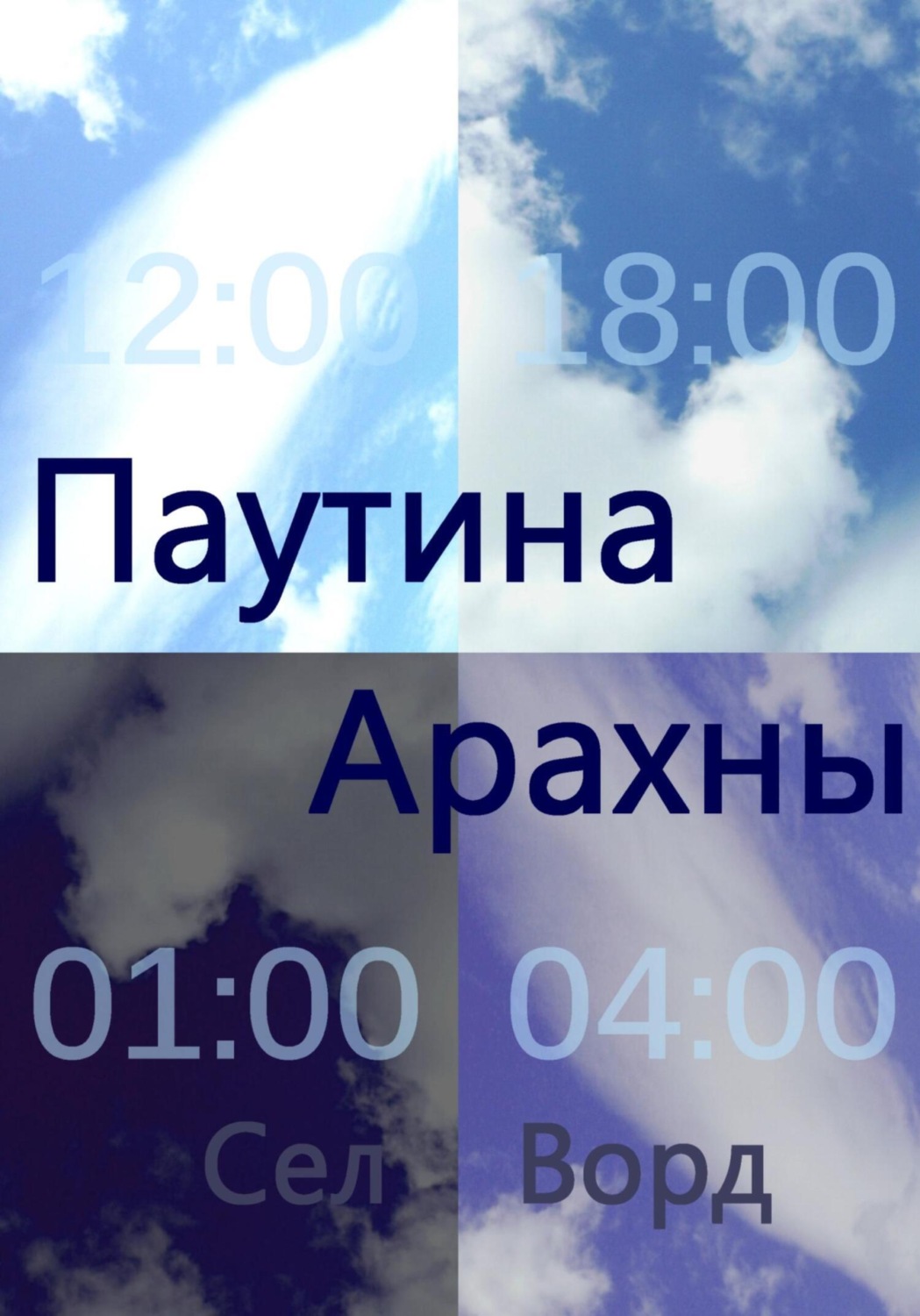 Обложка книги «Паутина Арахны»