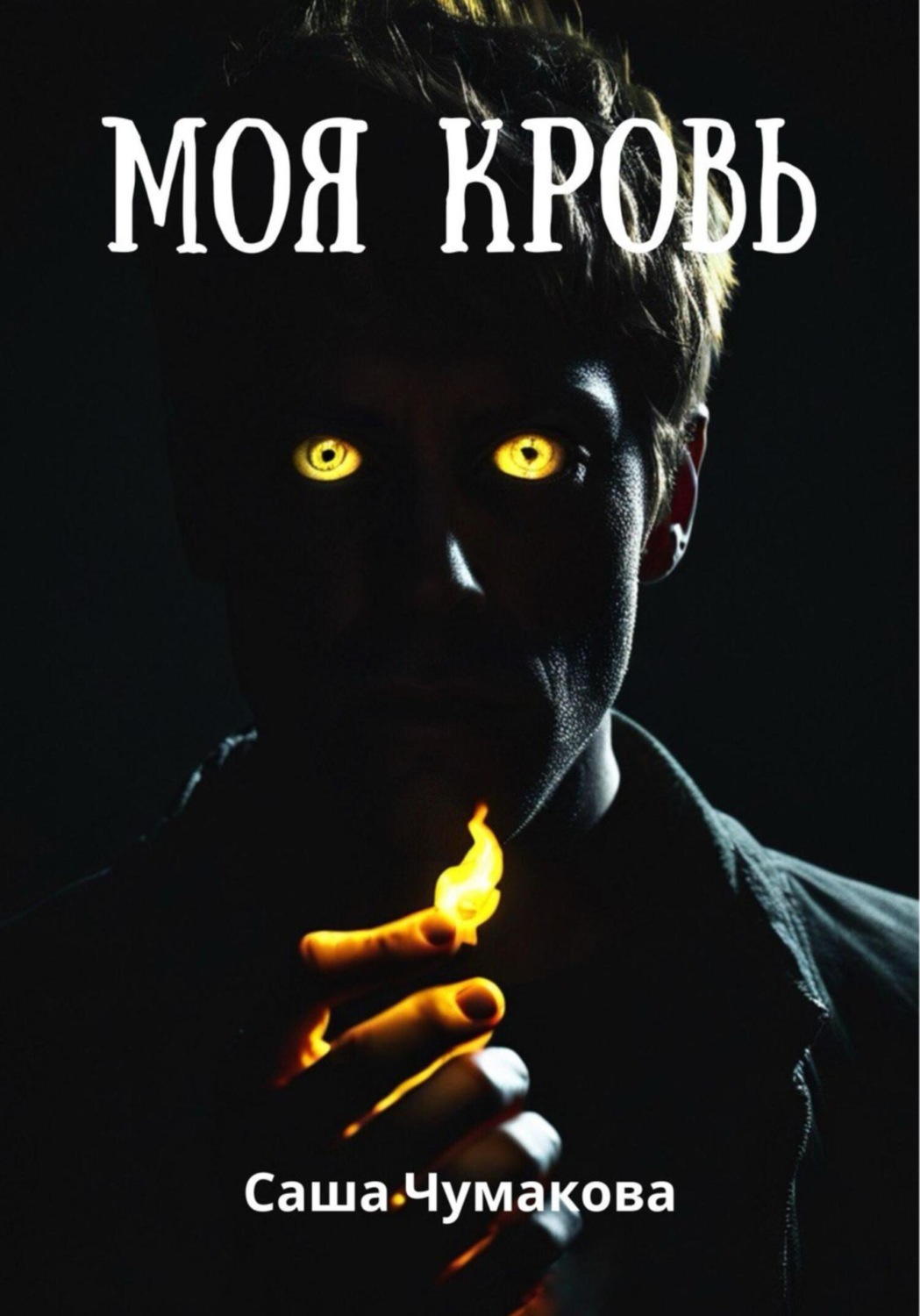 Обложка книги «Моя кровь»