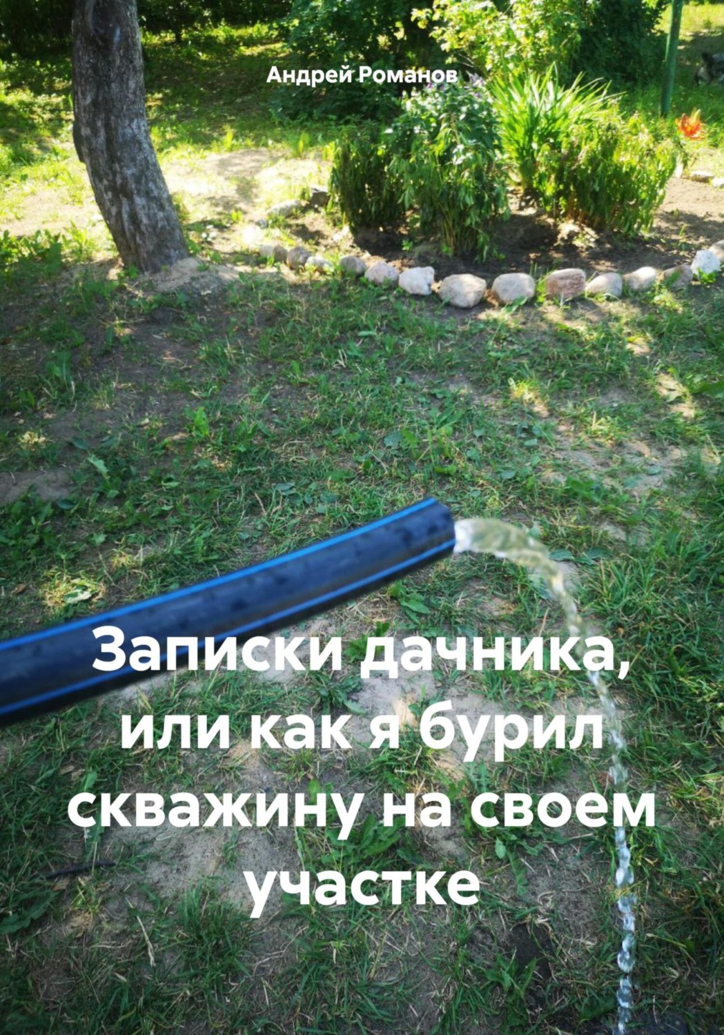 Обложка книги «Записки дачника, или как я бурил скважину на своем участке»
