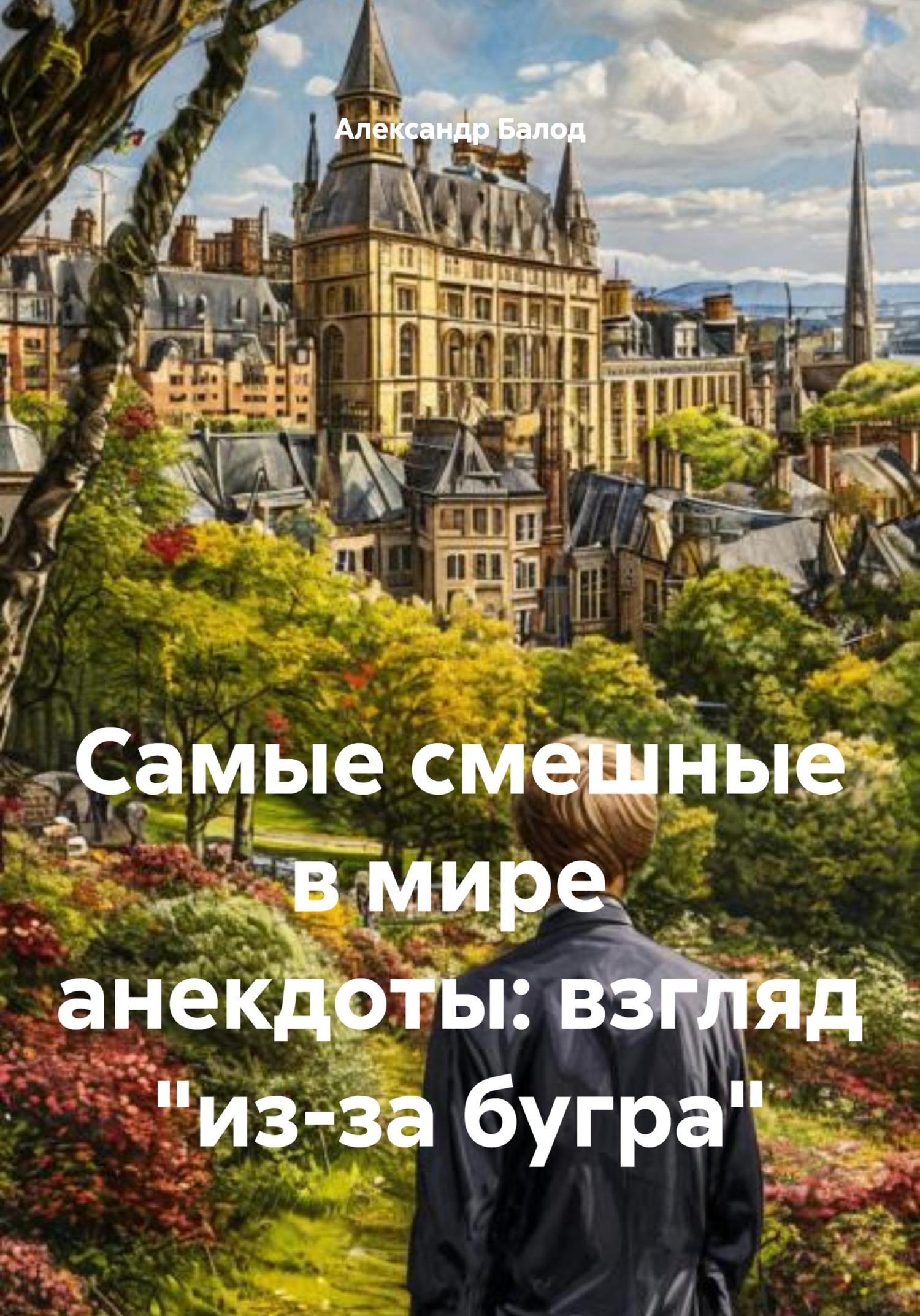 Обложка книги «Самые смешные в мире анекдоты: взгляд "из-за бугра"»