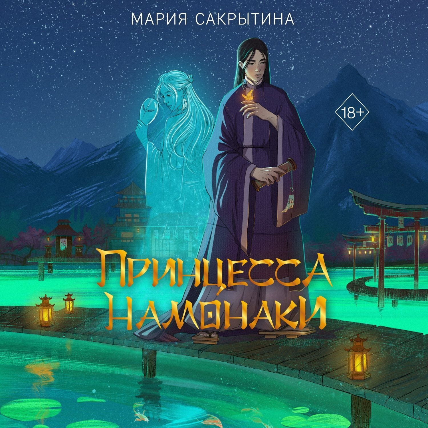 Обложка книги «Принцесса Намонаки»