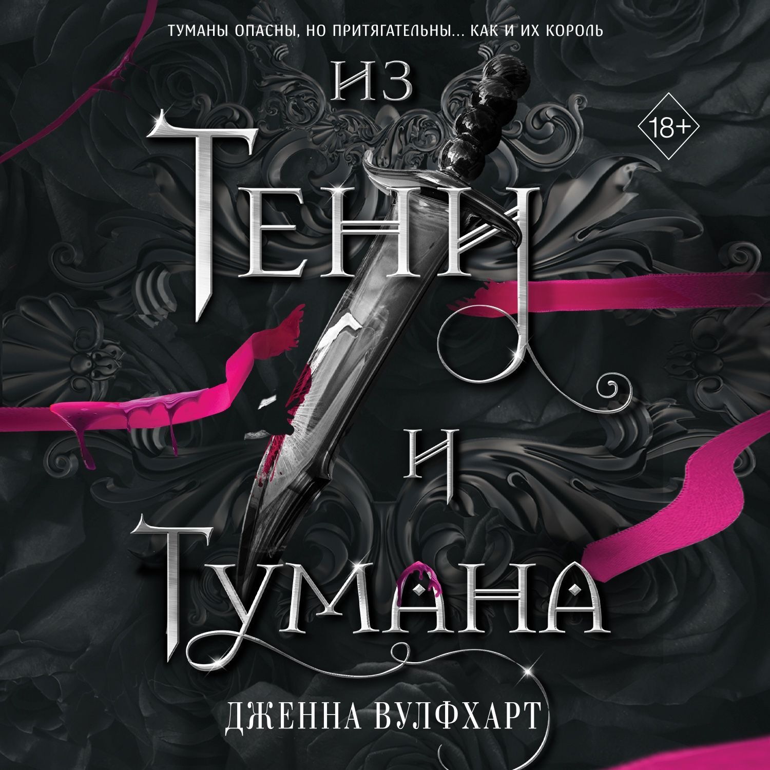 Обложка книги «Из Тени и Тумана»