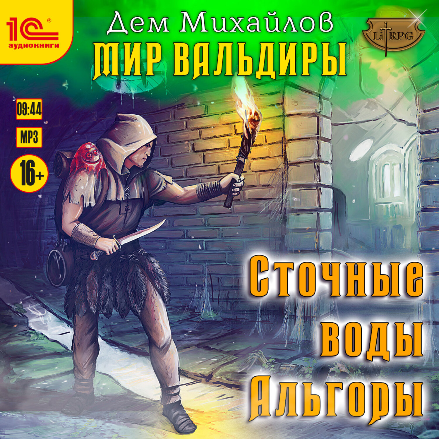 Обложка книги «Сточные воды Альгоры»
