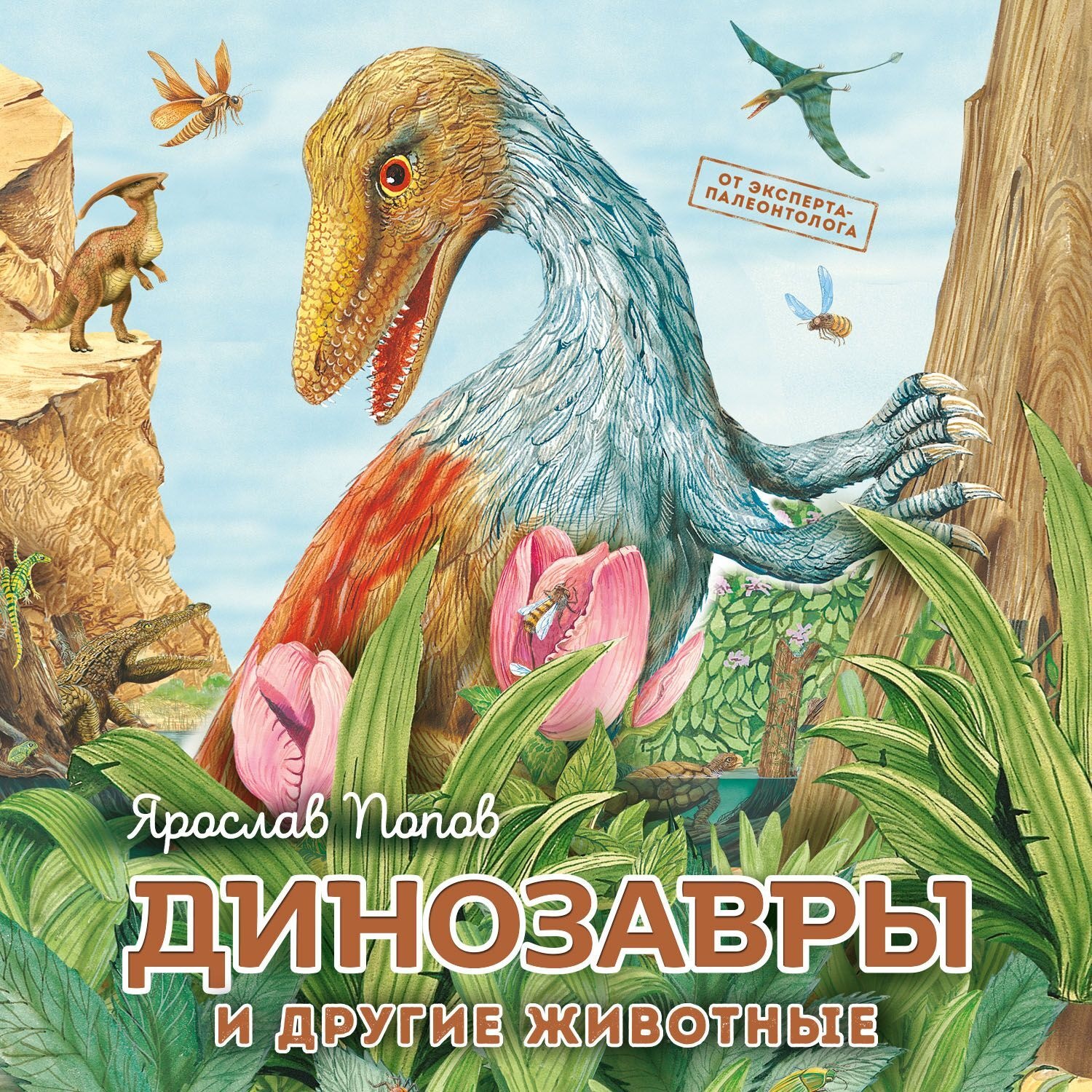 Обложка книги «Динозавры и другие животные»