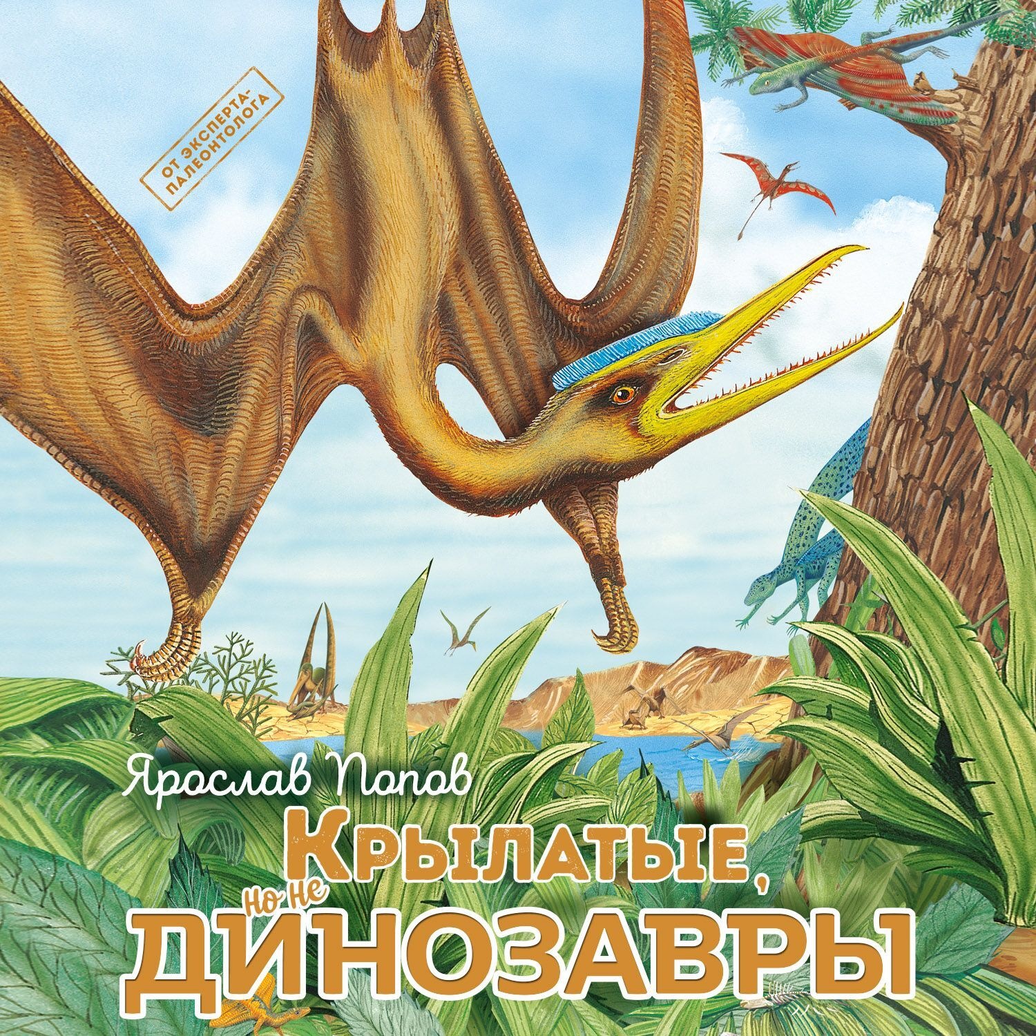 Обложка книги «Крылатые, но не динозавры»