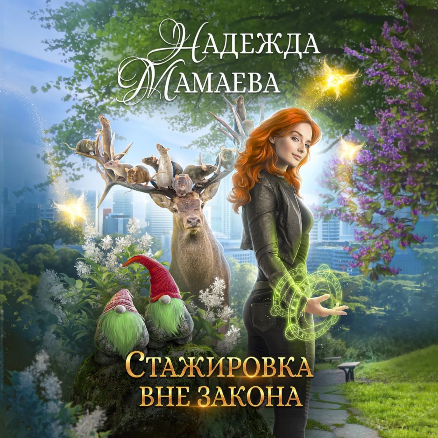Обложка книги «Стажировка вне закона»