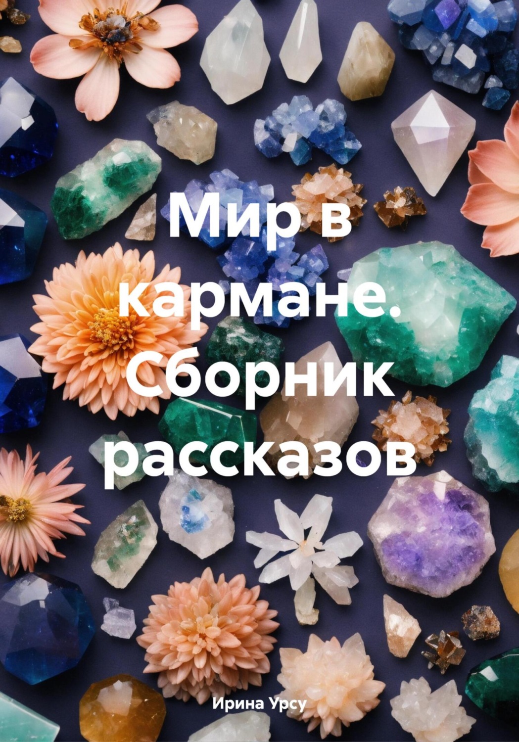 Обложка книги «Мир в кармане. Сборник рассказов»