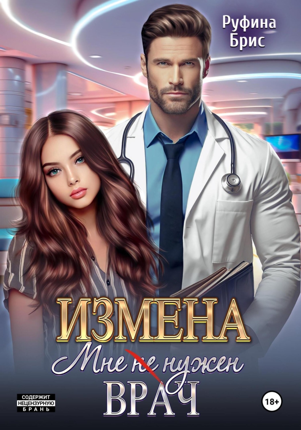 Обложка книги «Измена. Мне (не) нужен врач»