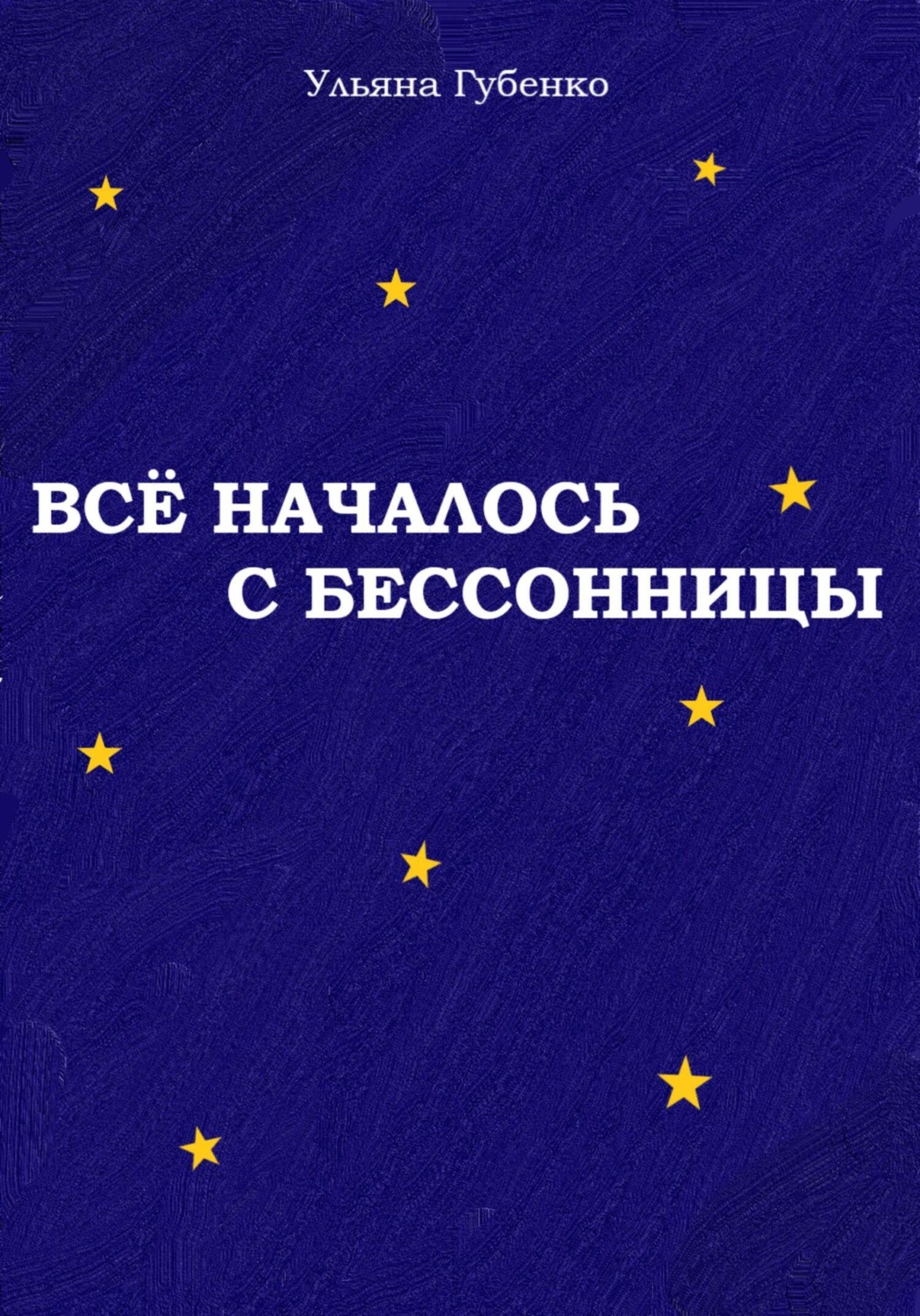 Обложка книги «Всё началось с бессонницы»
