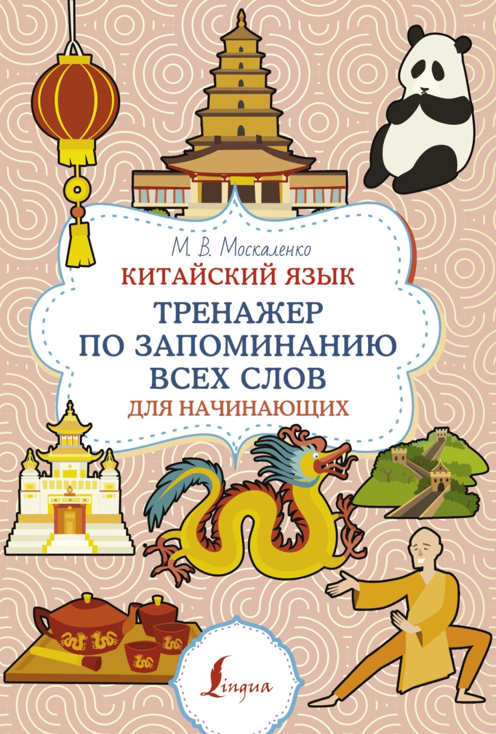 Обложка книги «Китайский язык. Тренажер по запоминанию всех слов для начинающих»