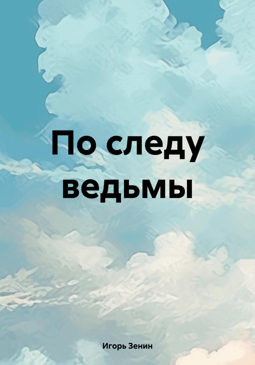 Обложка книги «По следу ведьмы»