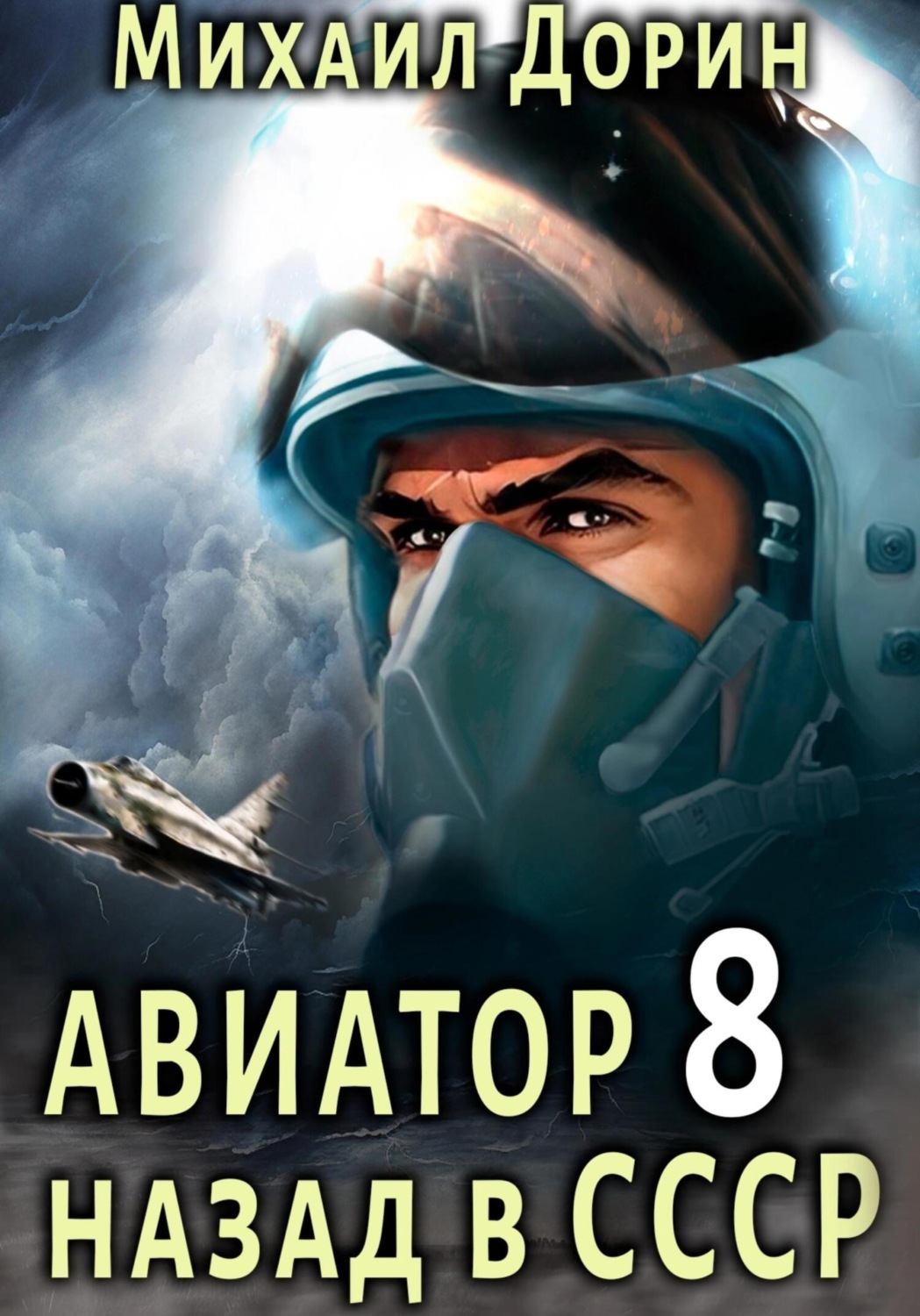 Обложка книги «Авиатор: назад в СССР 8»