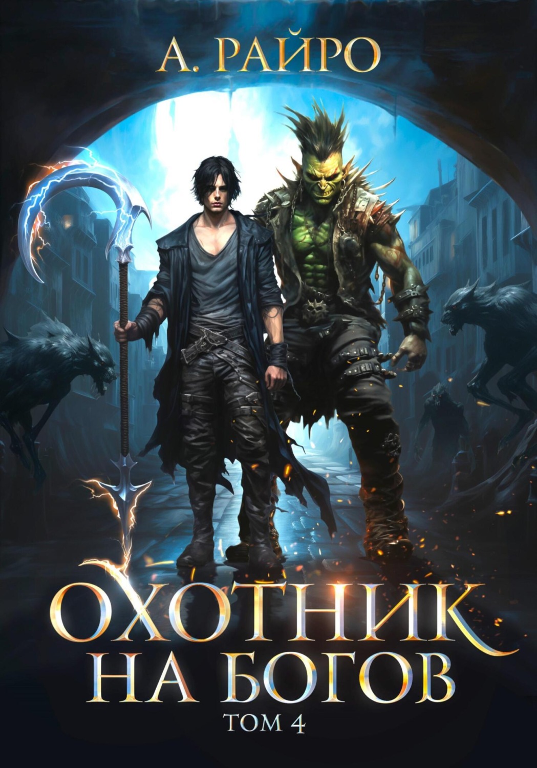 Обложка книги «Охотник на богов. Том 4»