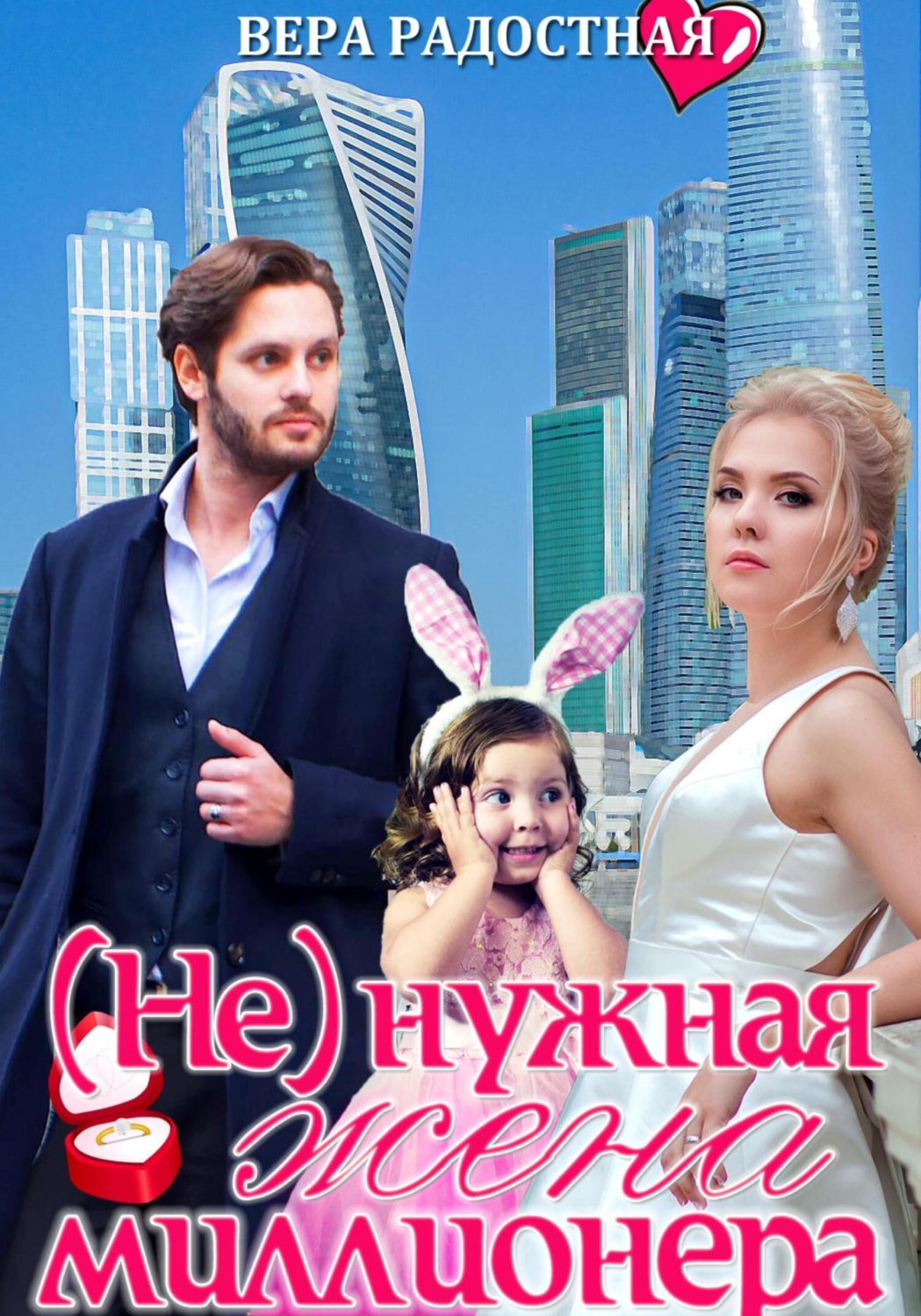 Обложка книги «(Не)нужная жена миллионера»