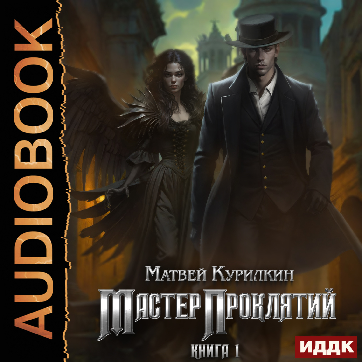 Обложка книги «Мастер проклятий»