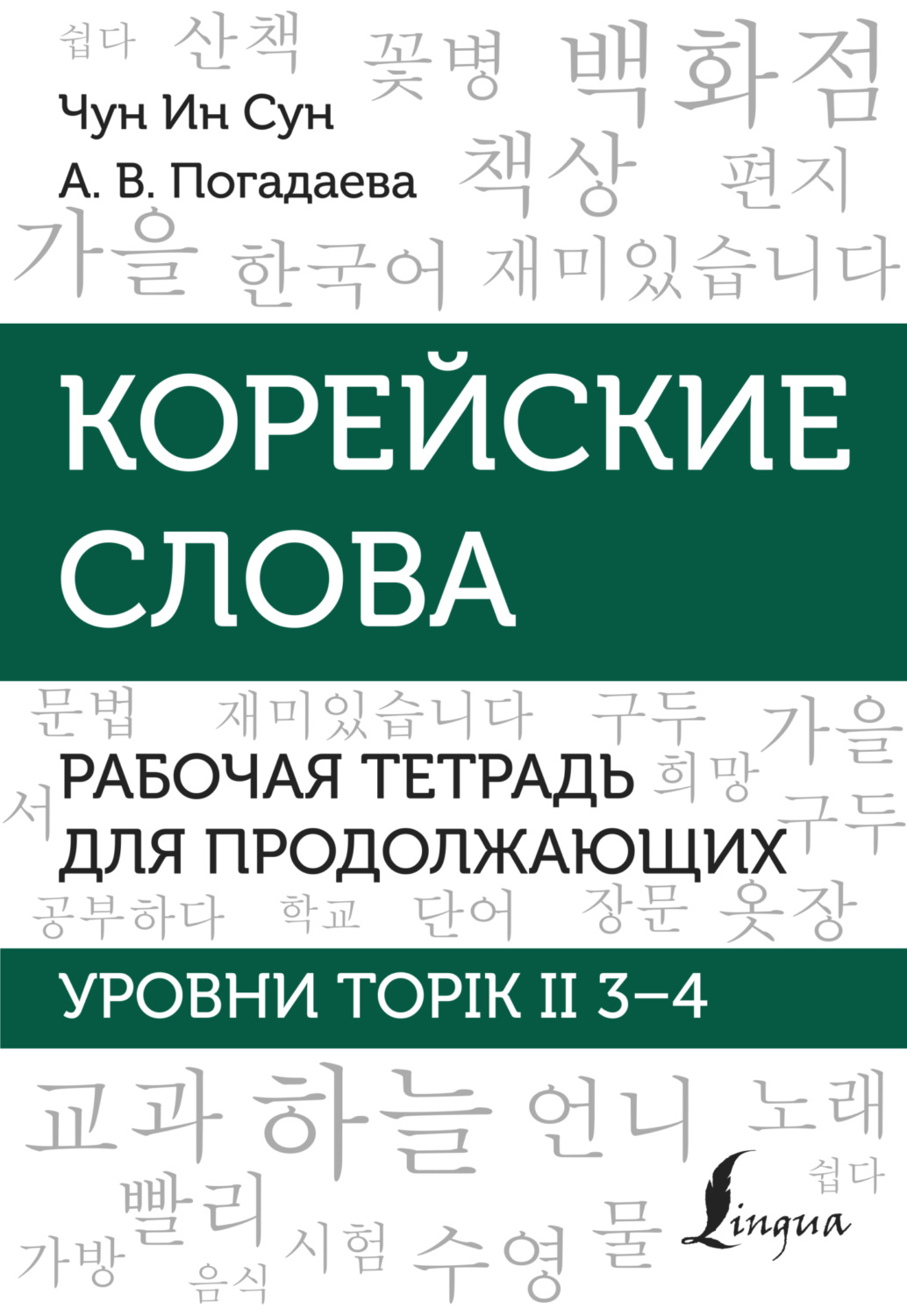 Обложка книги «Корейские слова. Рабочая тетрадь для продолжающих. Уровни TOPIK II 3–4»