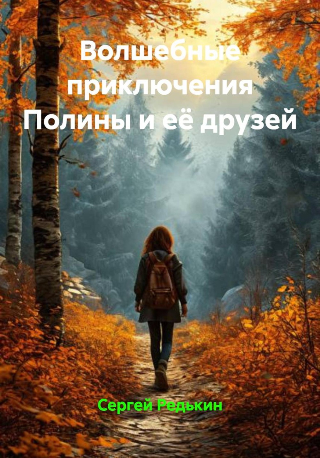 Обложка книги «Волшебные приключения Полины и её друзей»