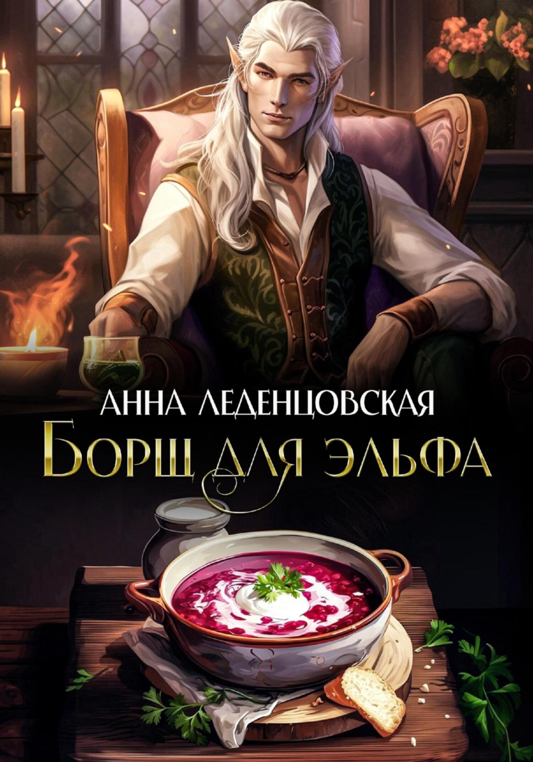 Обложка книги «Борщ для эльфа»
