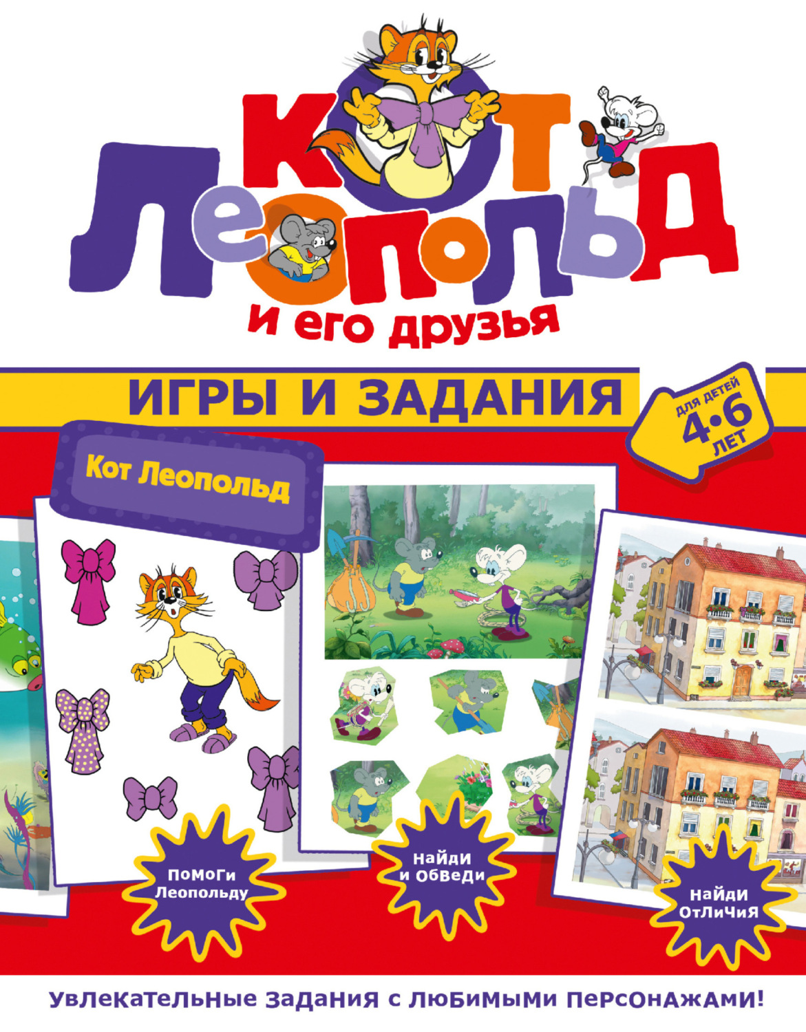 Обложка книги «Кот Леопольд. Игры и задания»