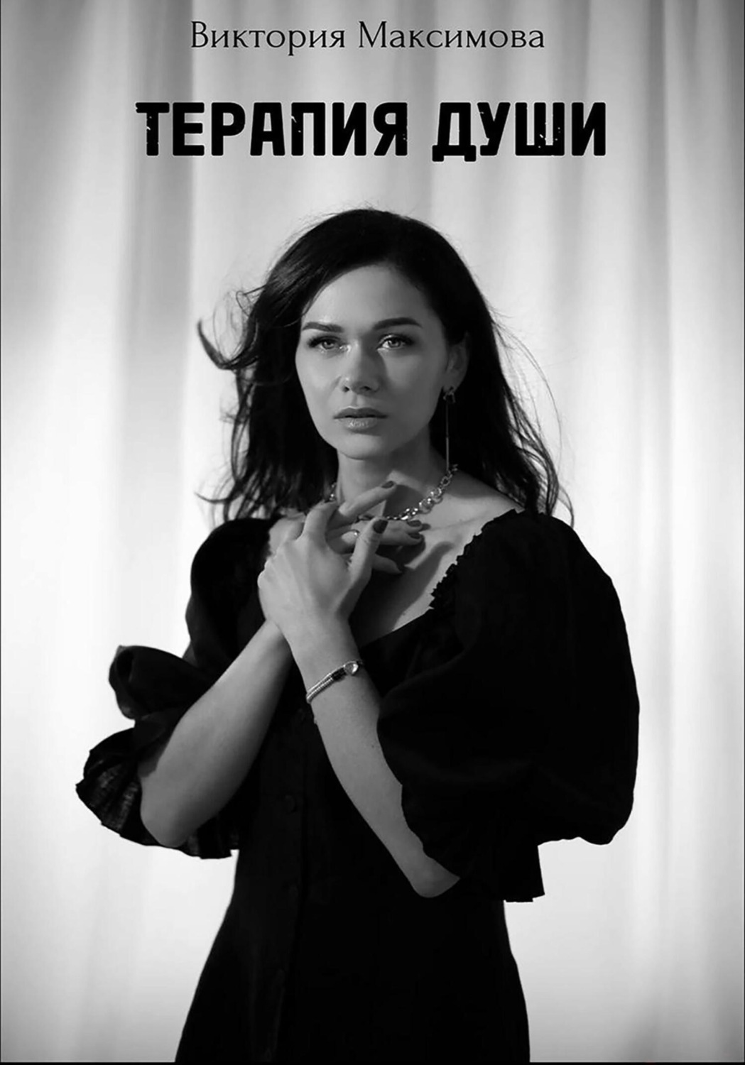 Обложка книги «Терапия души»