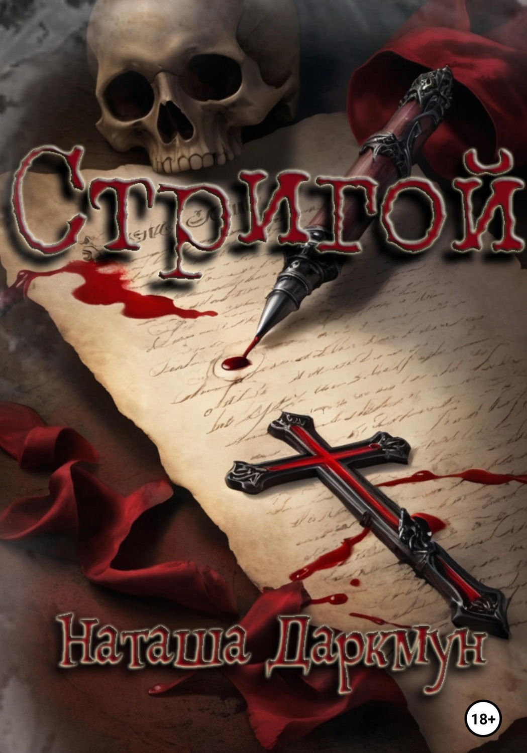 Обложка книги «Стригой»