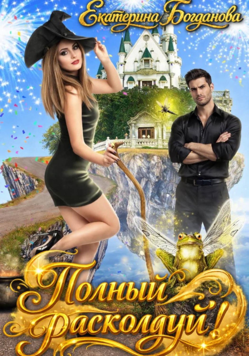 Обложка книги «Полный расколдуй»