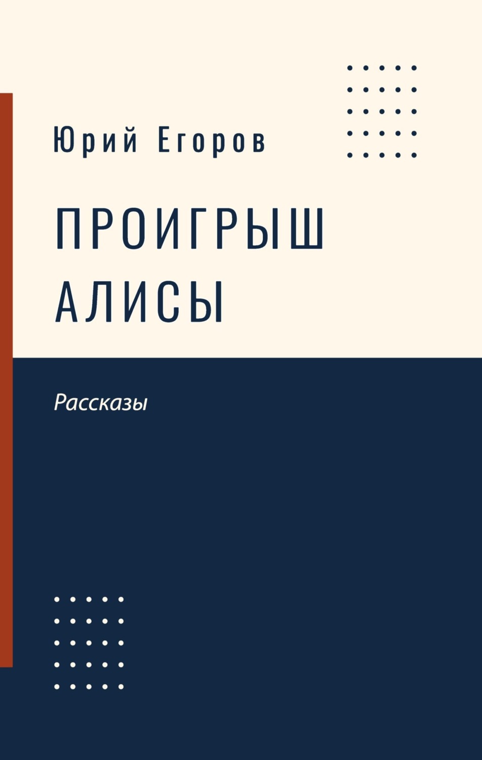 Обложка книги «Проигрыш Алисы»