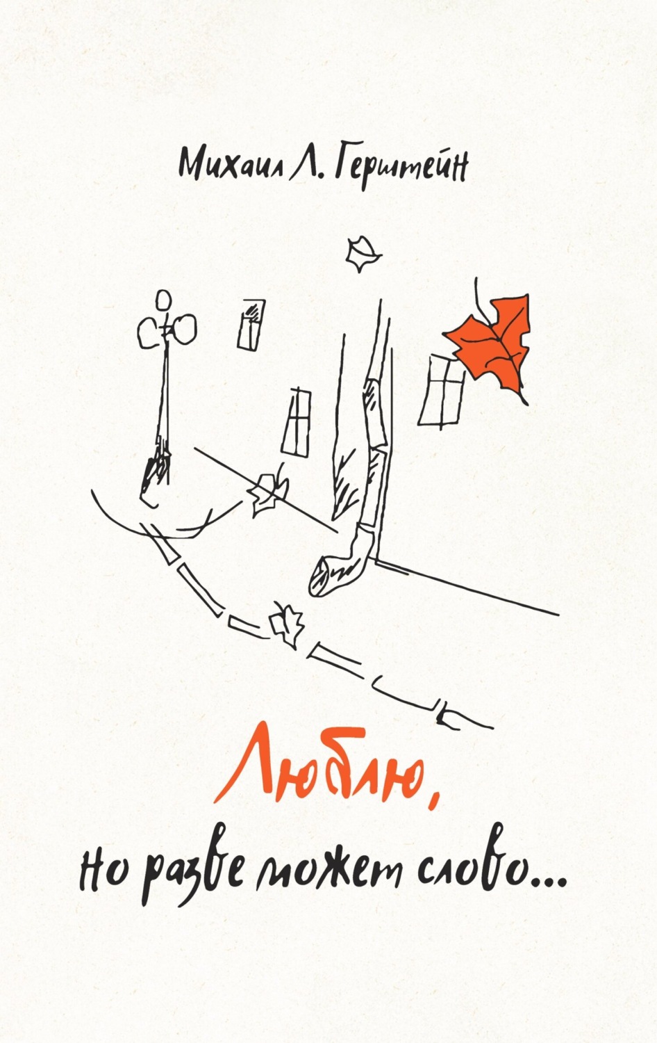 Обложка книги «Люблю, но разве может слово… Афоризмы. Стихотворения. Эссе»