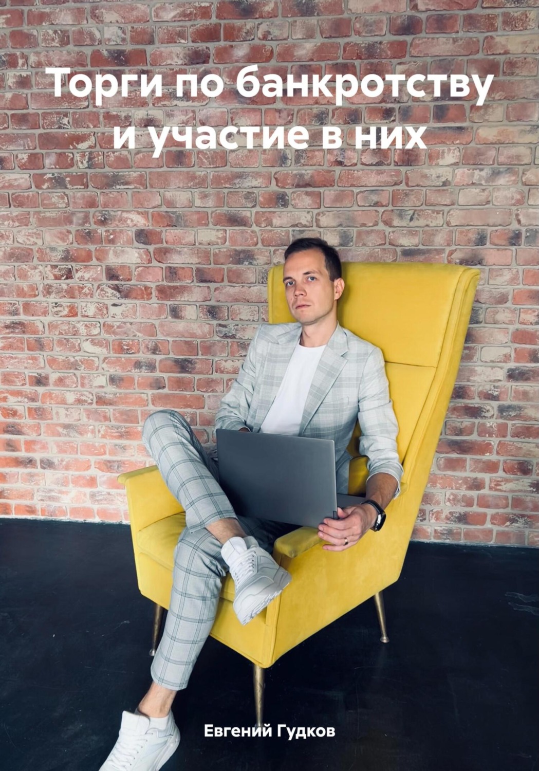 Обложка книги «Торги по банкротству и участие в них»